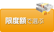 限度額で選ぶ