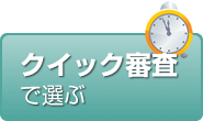 クイック審査で選ぶ
