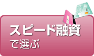 スピード融資で選ぶ