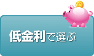 低金利で選ぶ