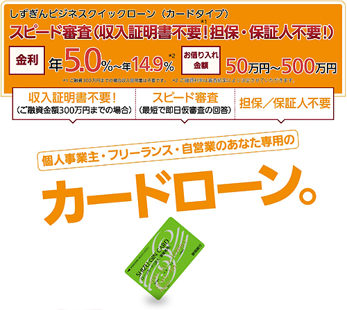 しずぎんビジネスクイックローン