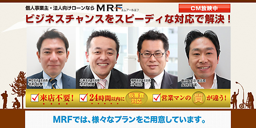 個人事業主・法人向けローンのMRF