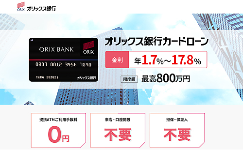 オリックス銀行カードローン