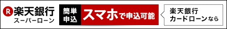 楽天銀行スーパーローン