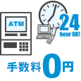 楽天銀行スーパーローン 提携ATM手数料0円